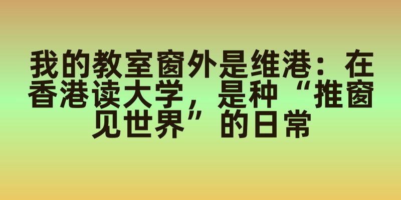 我的教室窗外是维港：在香港读大学，是种 “推窗见世界” 的日常